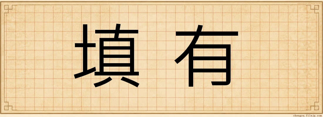 填有