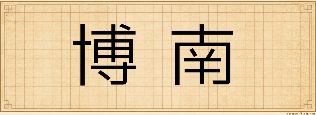 博南