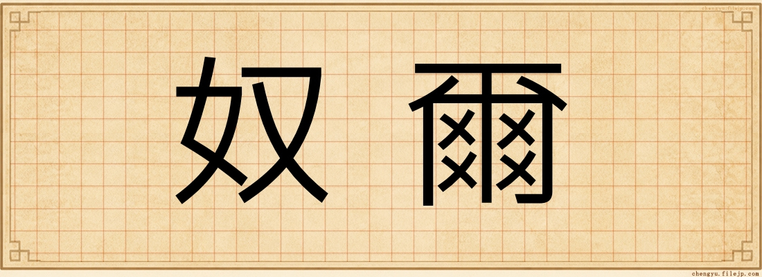 奴爾
