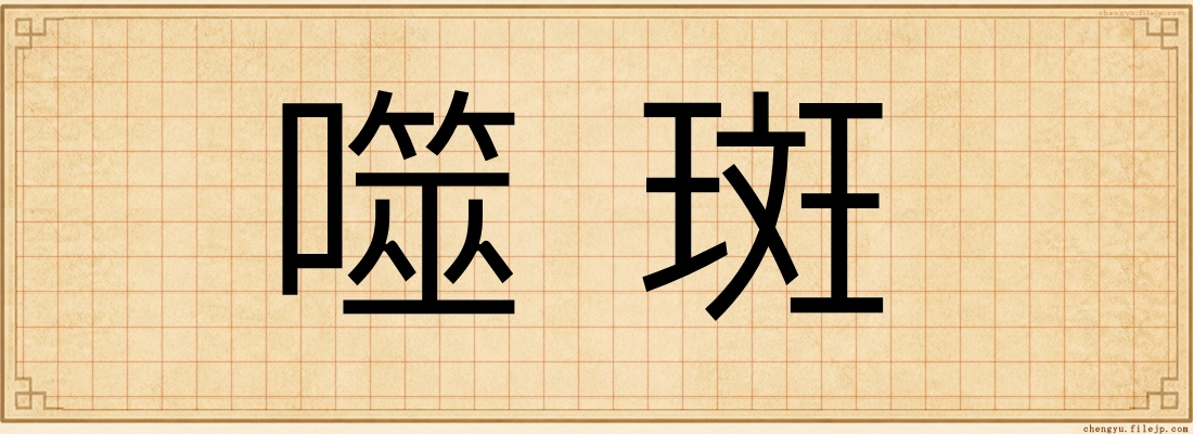 噬斑