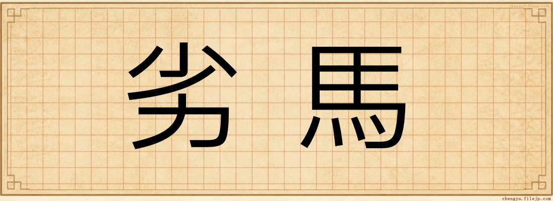 劣馬