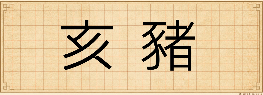 亥豬