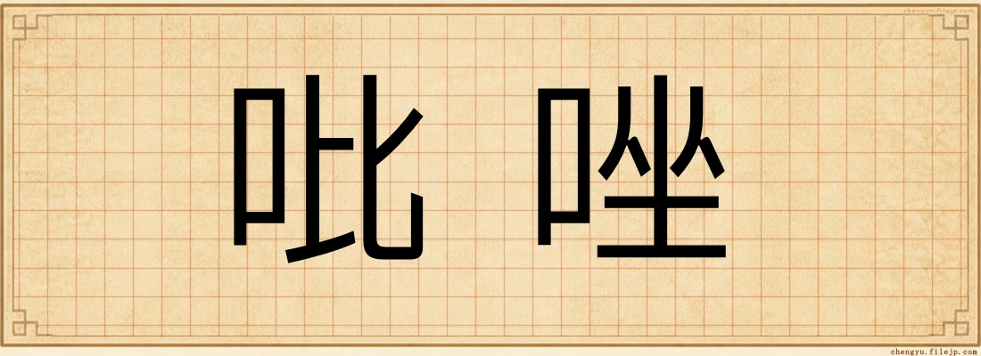 吡唑