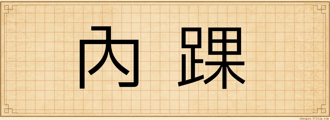內踝