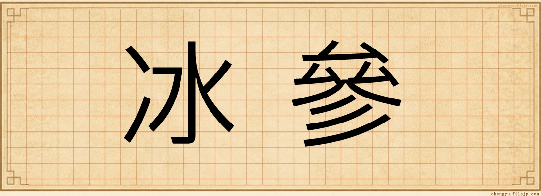 冰參