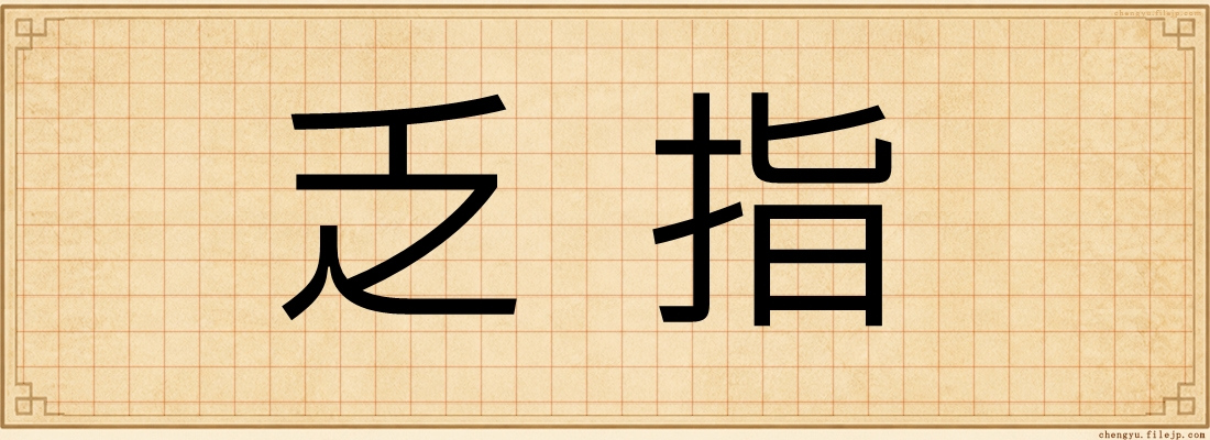 乏指