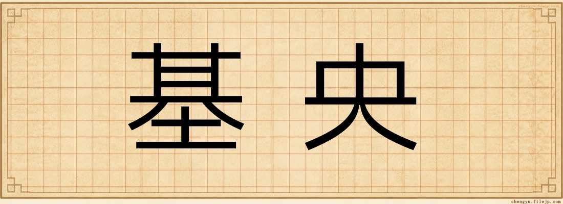 基央