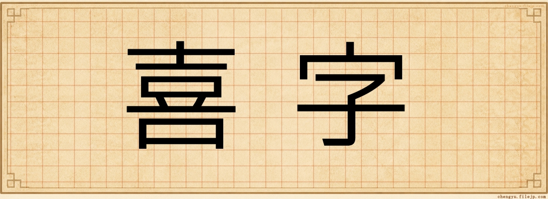 喜字