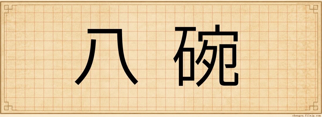 八碗