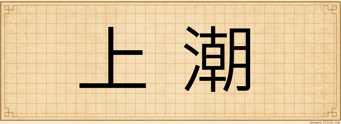 上潮