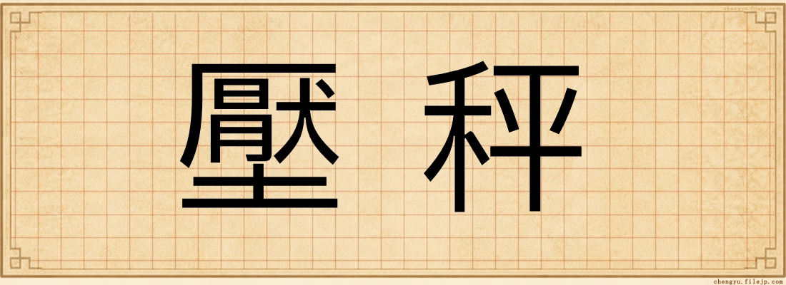 壓秤