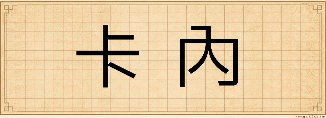 卡內