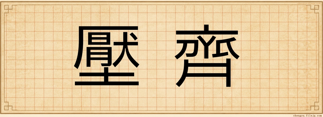 壓齊