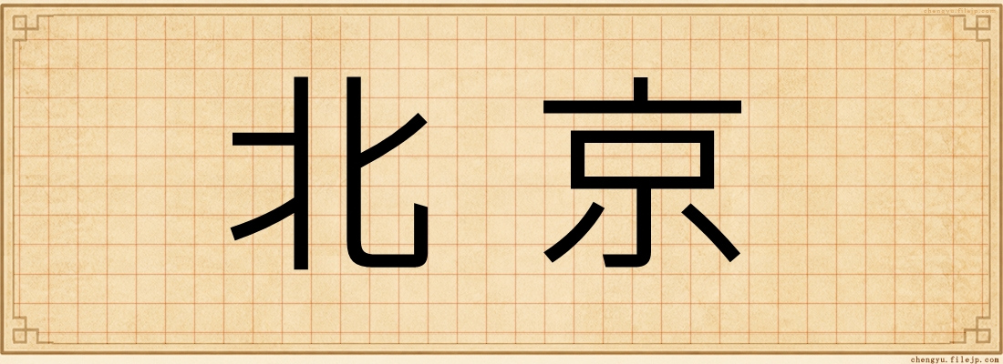 北京