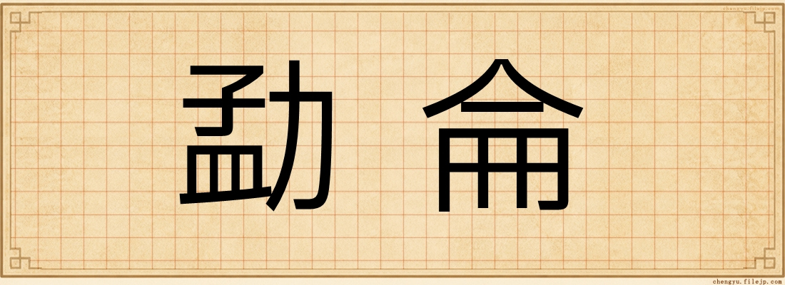 勐侖