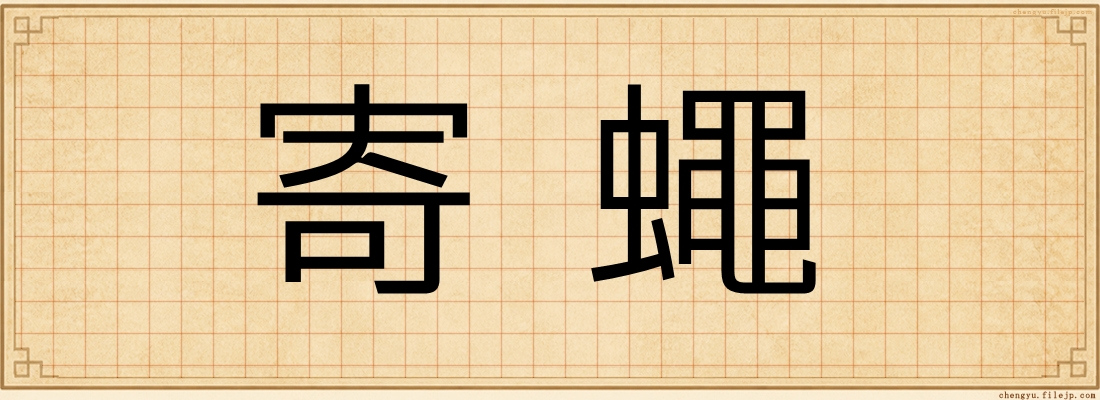 寄蠅