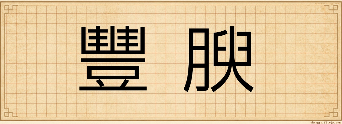 豐腴