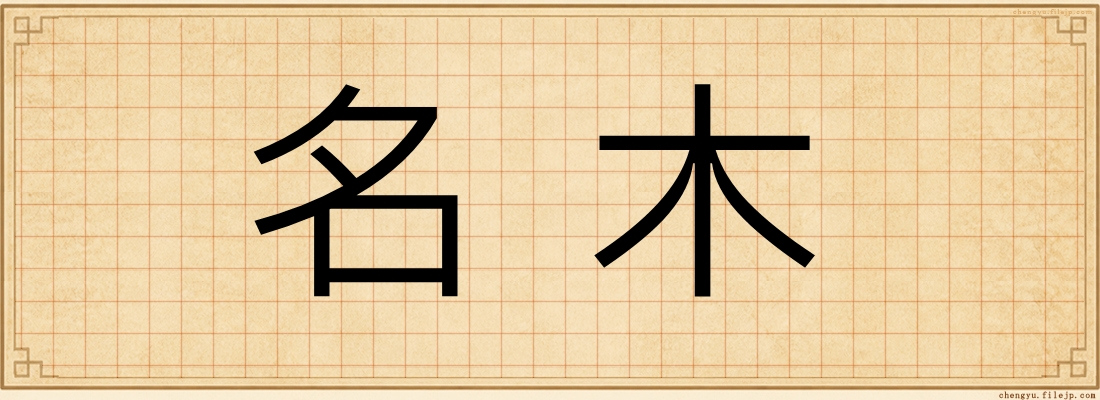 名木