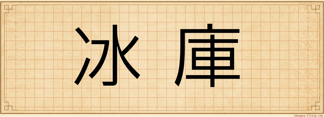 冰庫