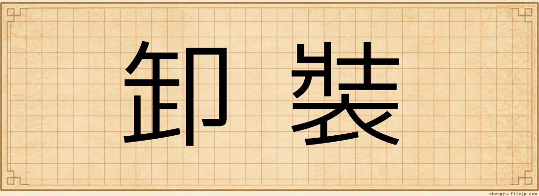 卸裝