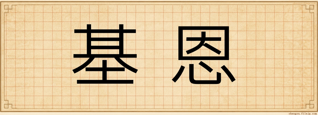 基恩