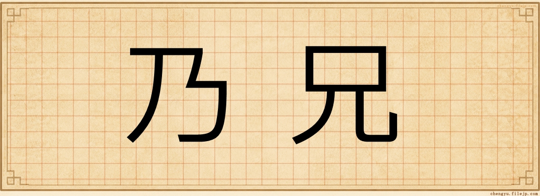 乃兄