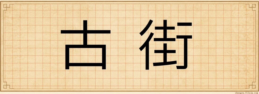古街