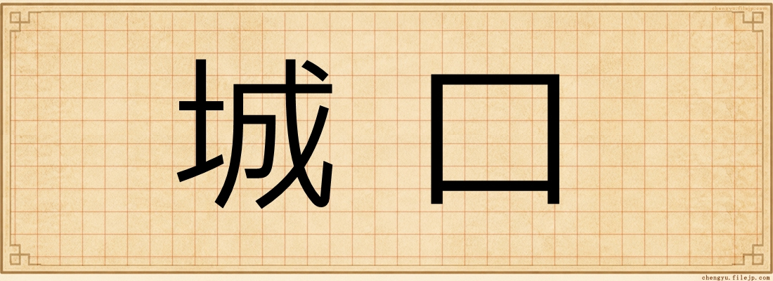 城口