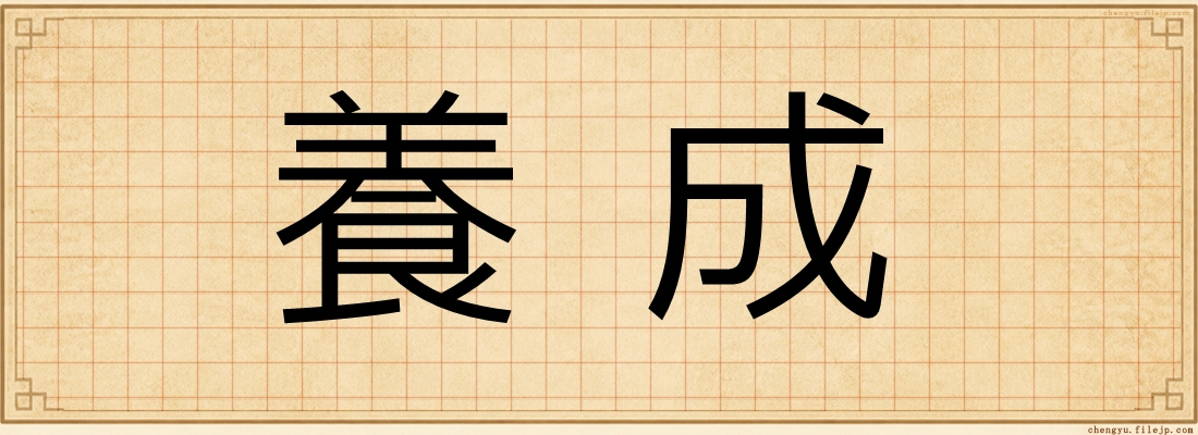 養成