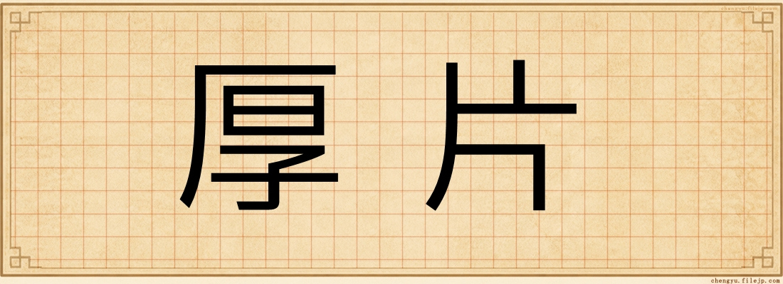 厚片