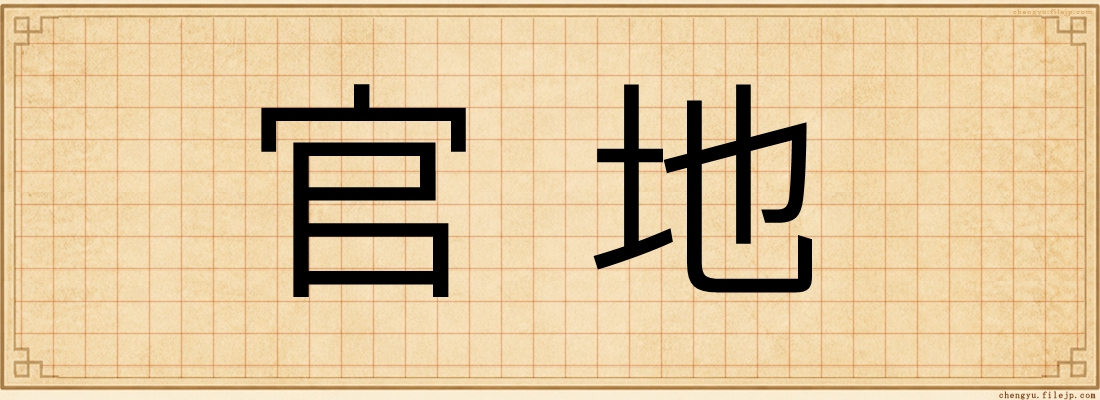 官地