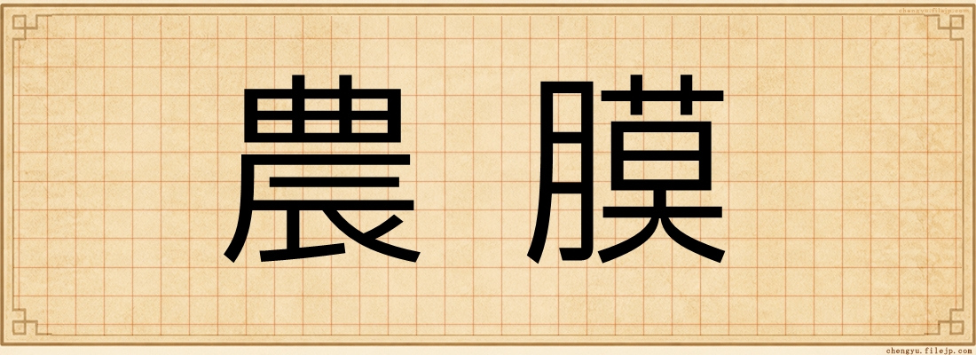 農膜