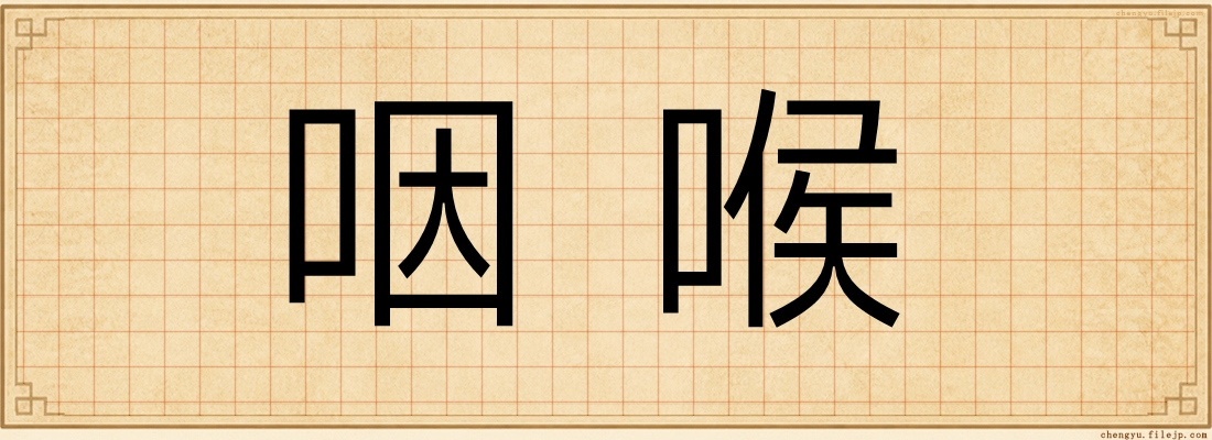 咽喉
