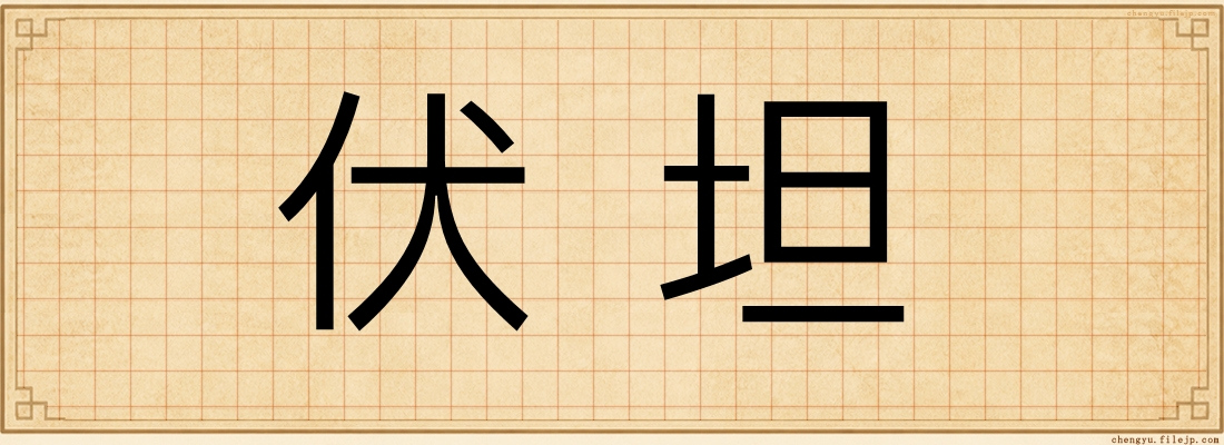 伏坦