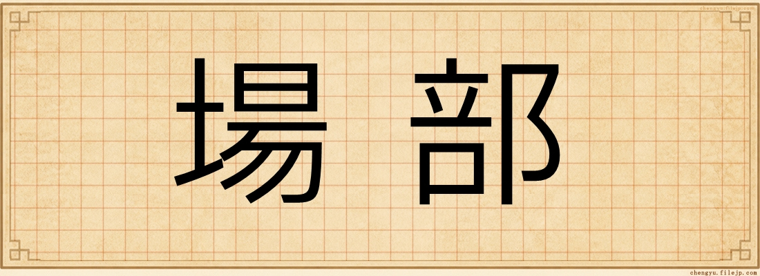 場部