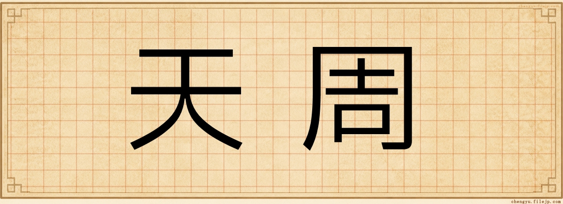 天周