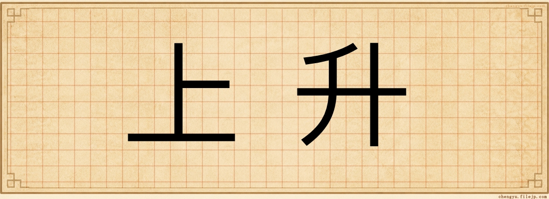 上升