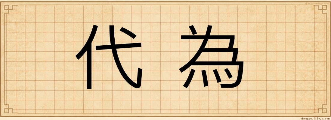 代為