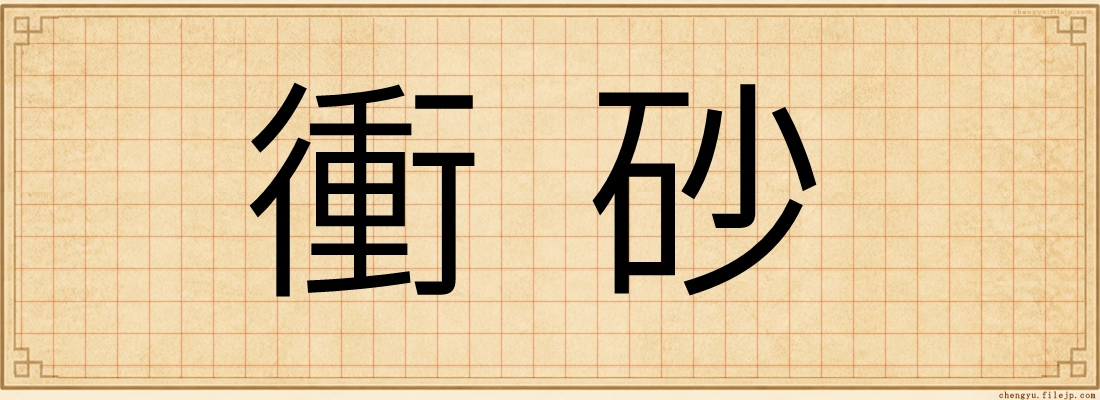 衝砂