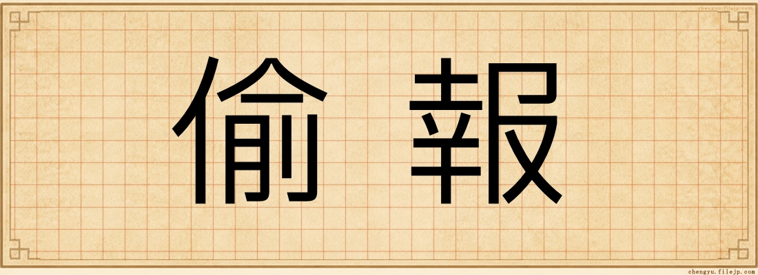 偷報