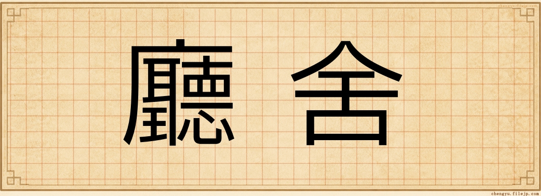 廳舍