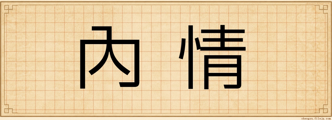 內情