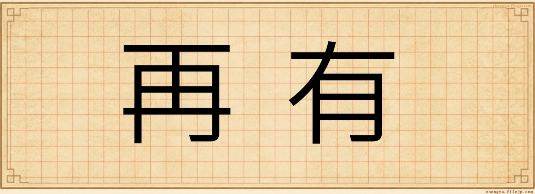 再有