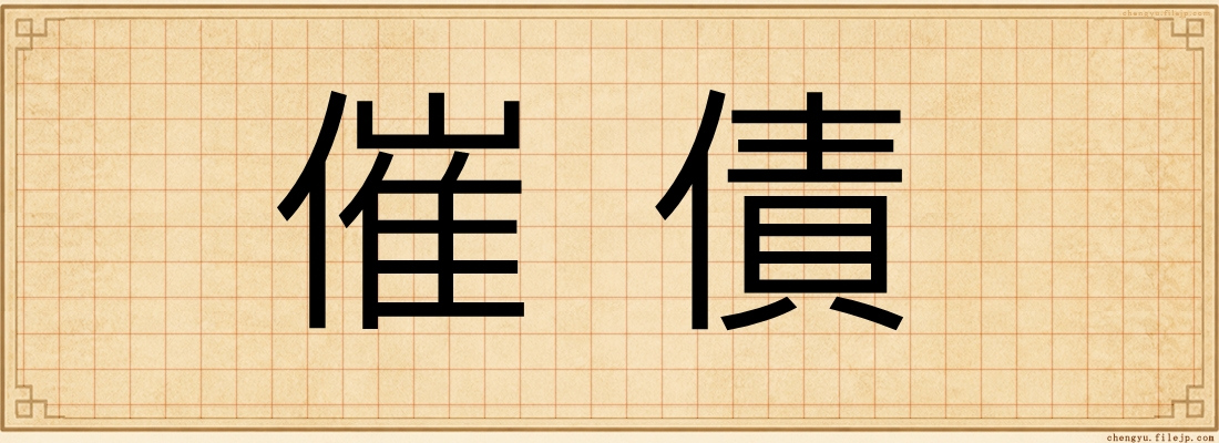 催債