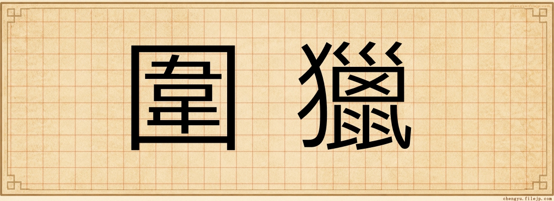 圍獵