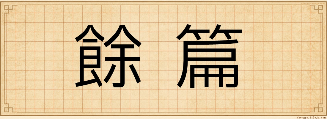 餘篇