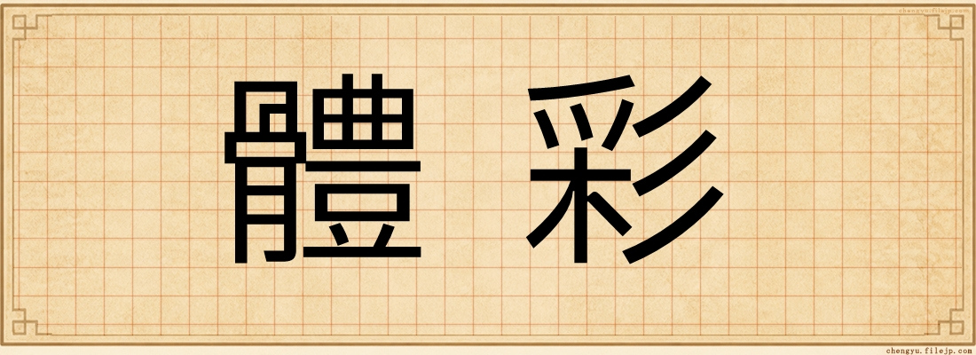 體彩