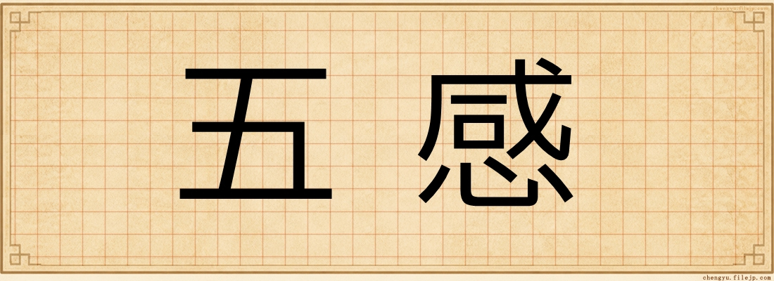 五感