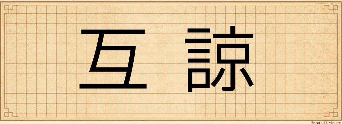 互諒
