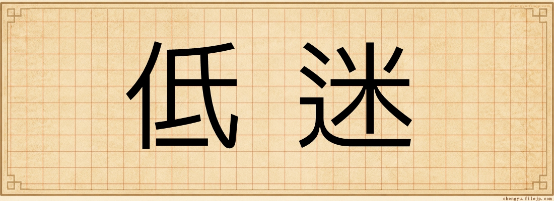 低迷